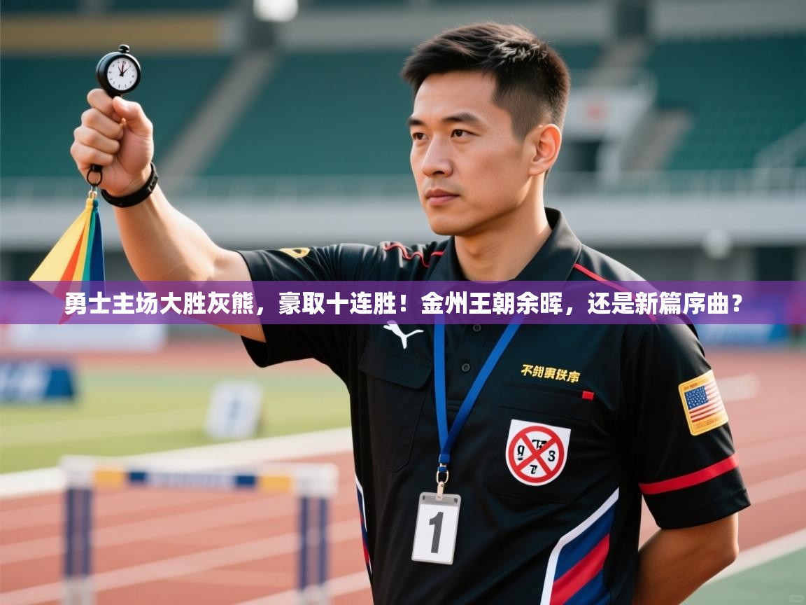 勇士主场大胜灰熊，豪取十连胜！金州王朝余晖，还是新篇序曲？