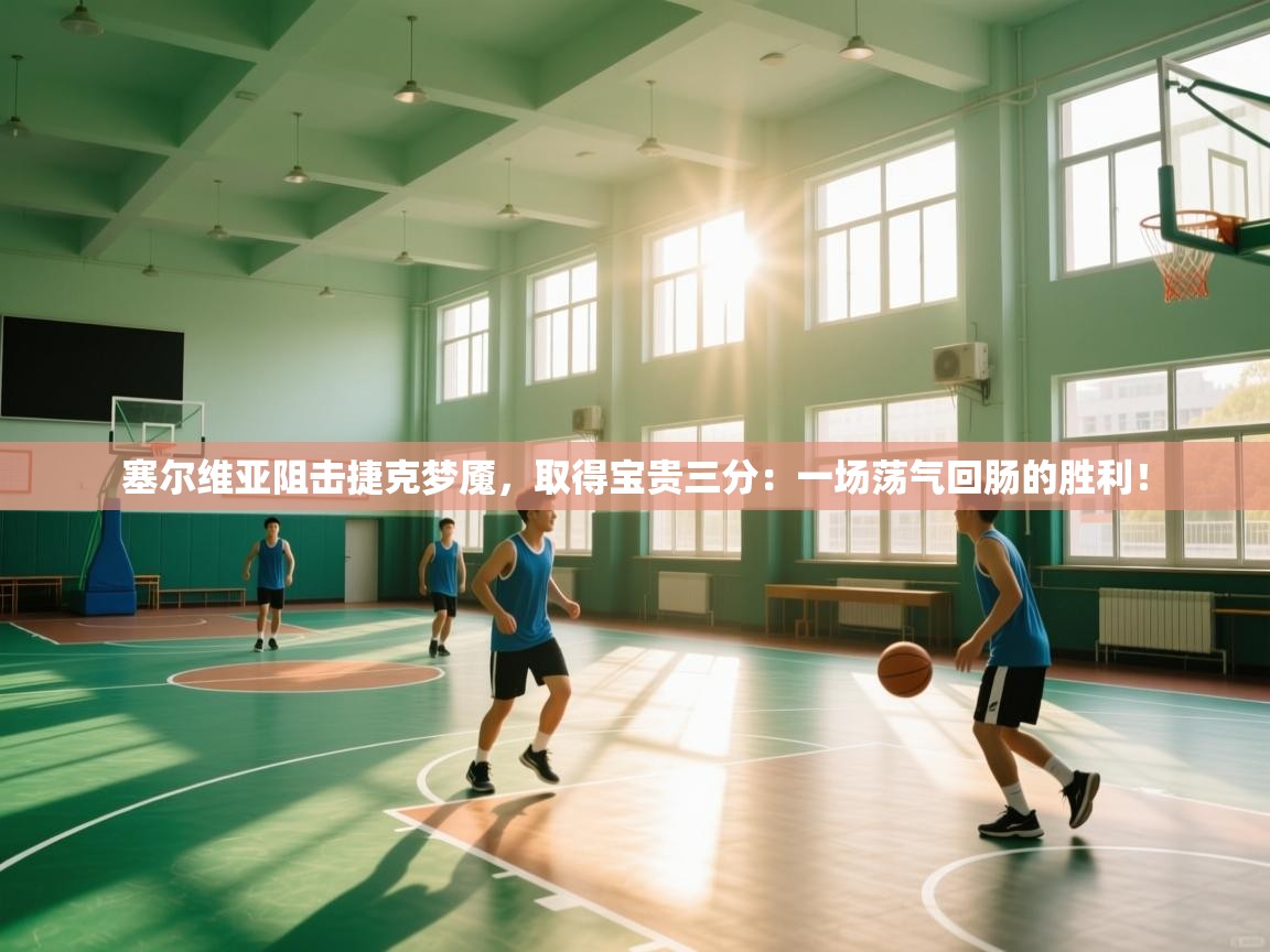 塞尔维亚阻击捷克梦魇，取得宝贵三分：一场荡气回肠的胜利！  第1张