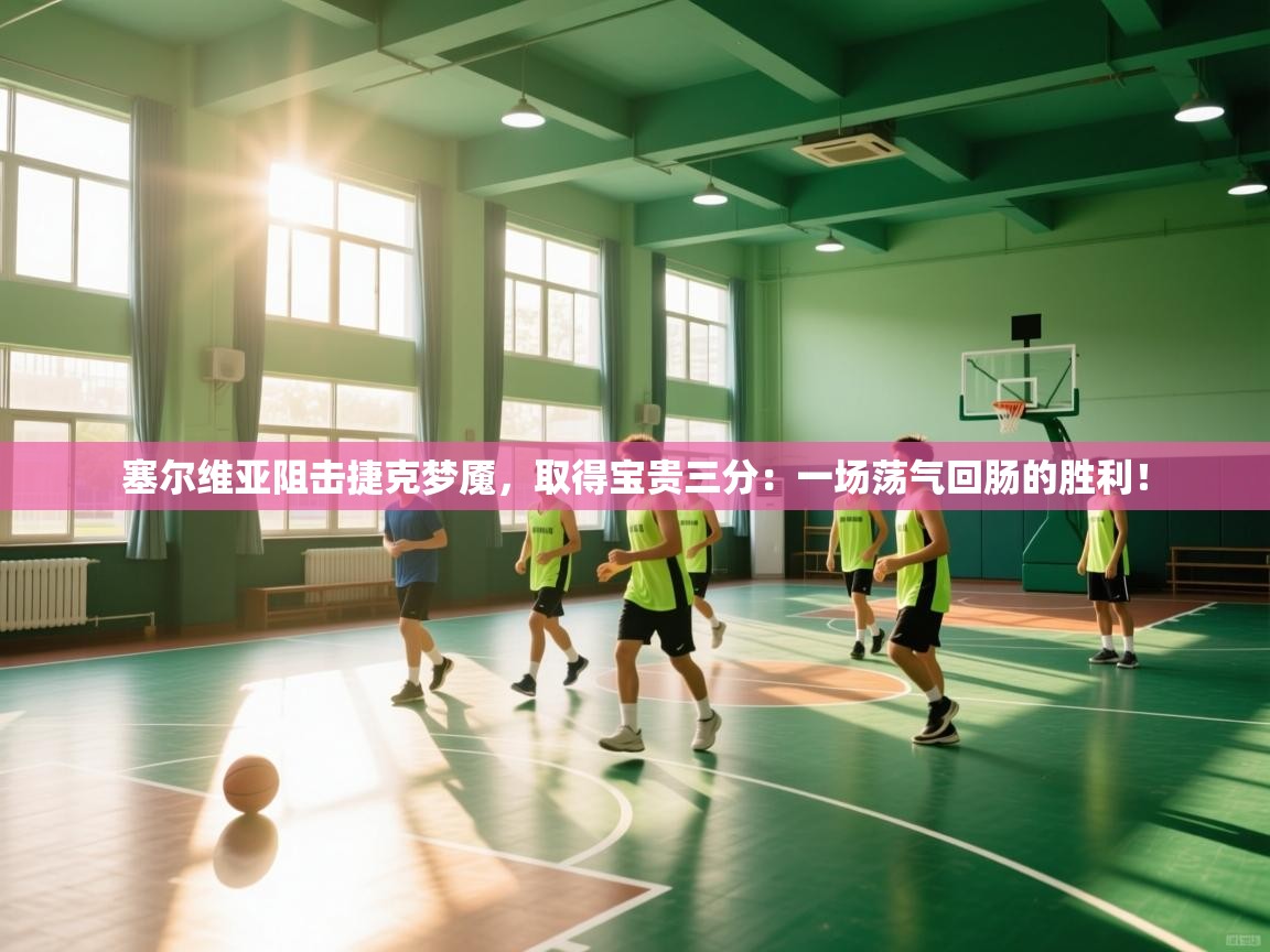 塞尔维亚阻击捷克梦魇，取得宝贵三分：一场荡气回肠的胜利！  第2张