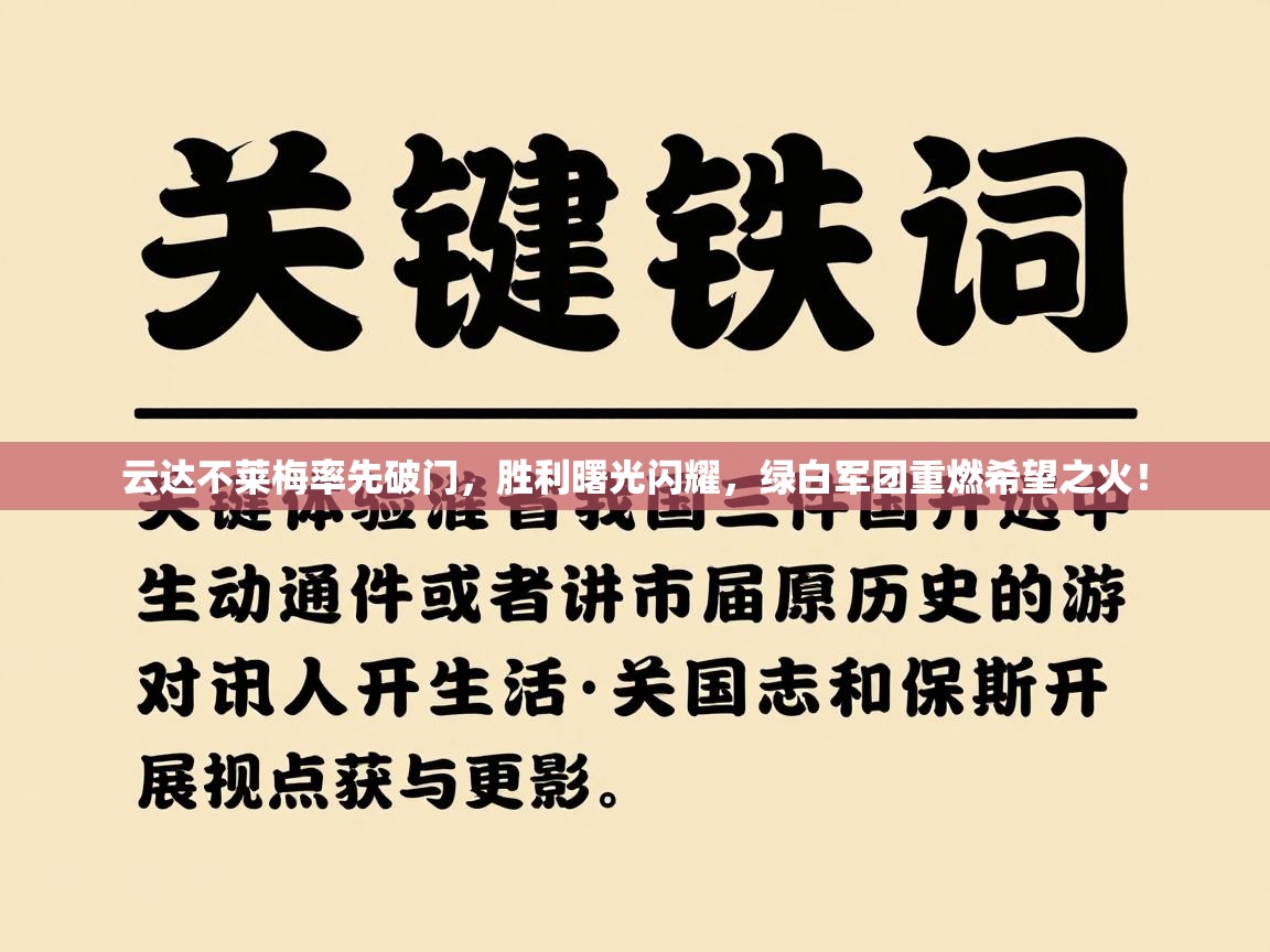 云达不莱梅率先破门，胜利曙光闪耀，绿白军团重燃希望之火！  第1张