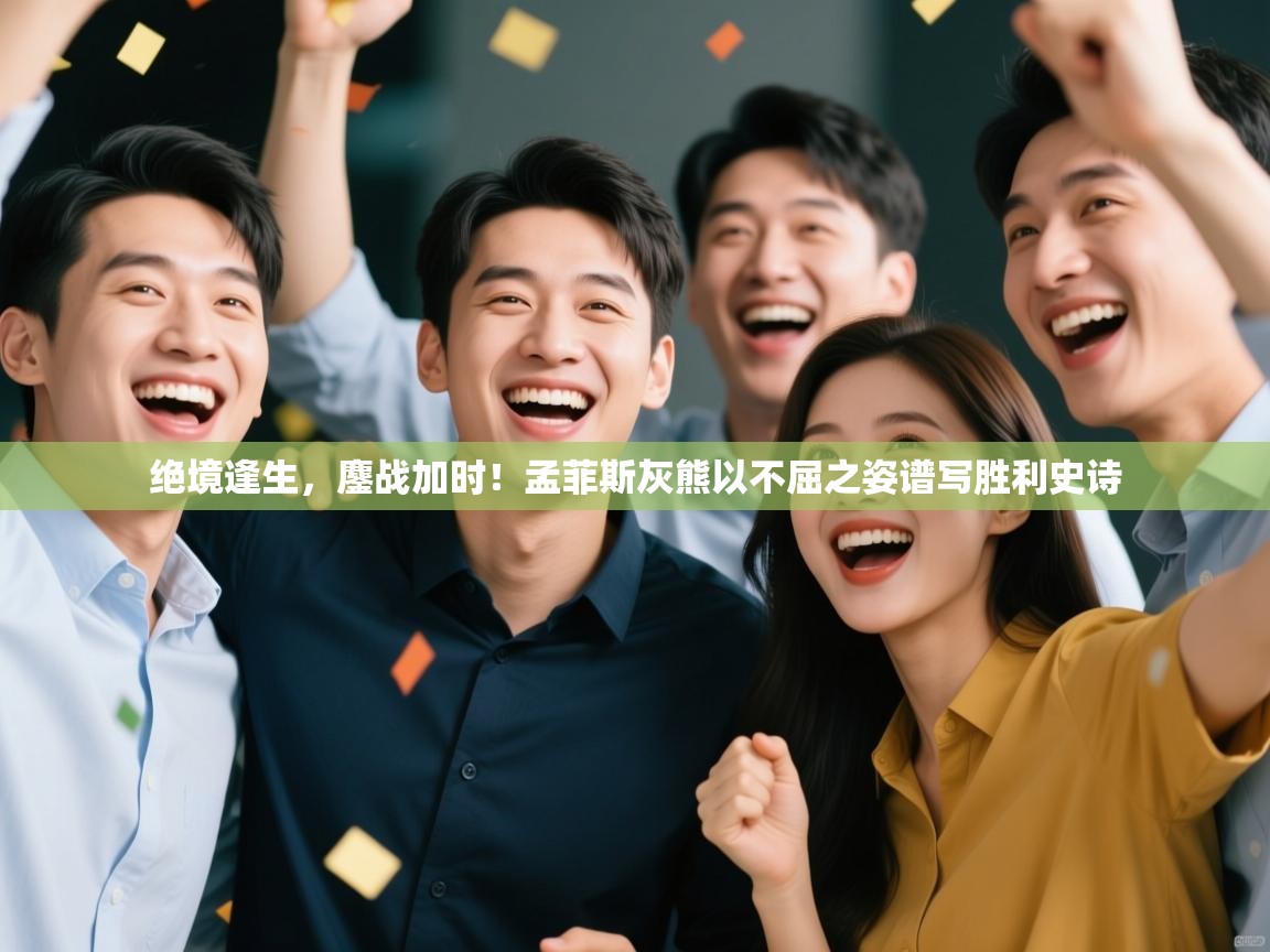 绝境逢生，鏖战加时！孟菲斯灰熊以不屈之姿谱写胜利史诗  第1张