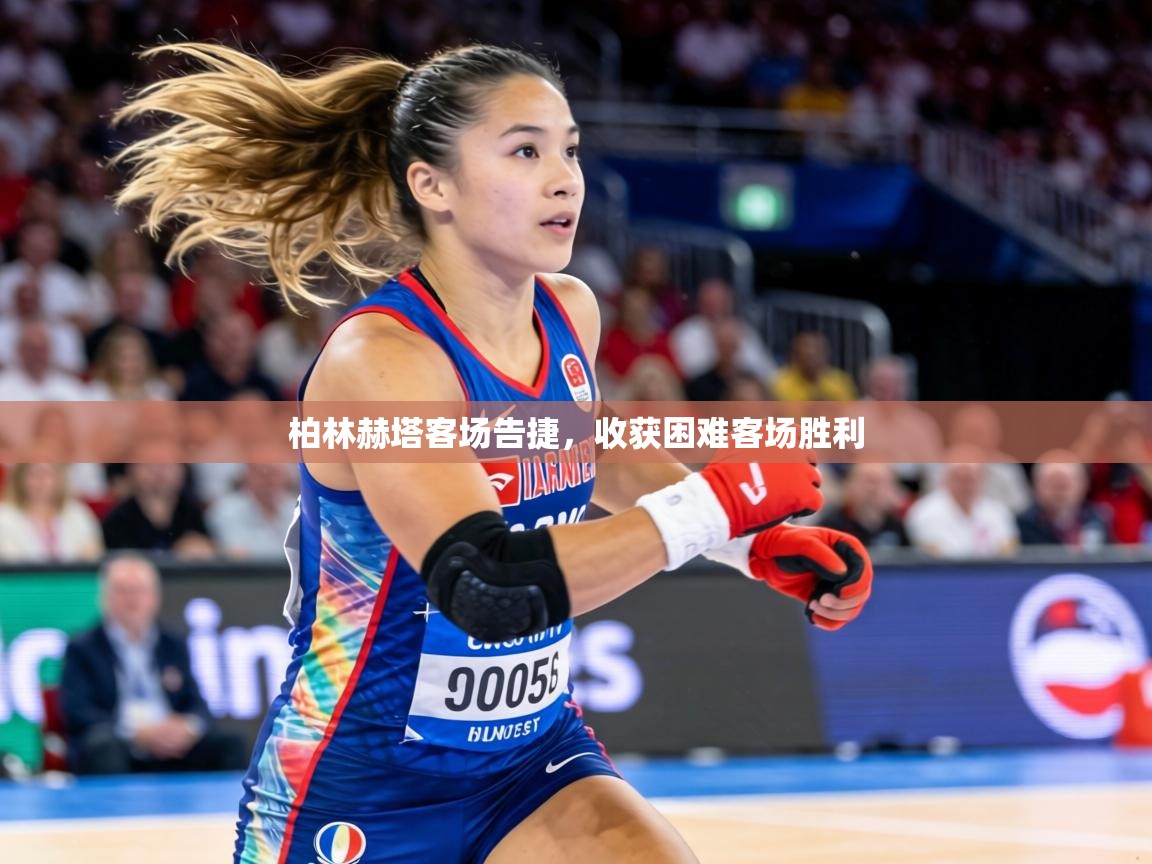 柏林赫塔客场告捷，收获困难客场胜利  第1张