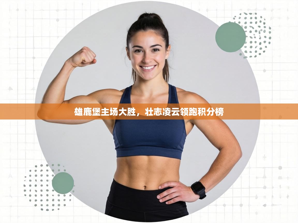 雄鹿堡主场大胜，壮志凌云领跑积分榜